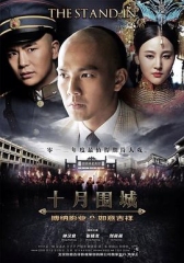 十月围城 十月围城