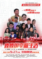 棒棒的幸福生活 棒棒的幸福生活