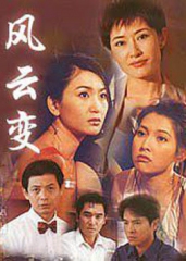 风云变 风云变