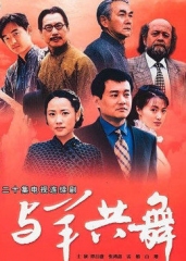 与羊共舞 与羊共舞
