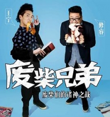 废柴兄弟2 废柴兄弟2