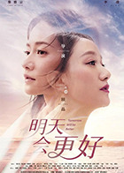 明天会更好2022 明天会更好2022