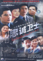 忠诚卫士 忠诚卫士