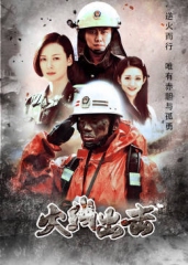 火线出击(下) 火线出击(下)