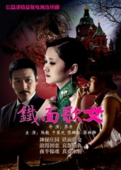 铁面歌女 铁面歌女
