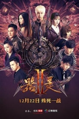 器灵第二季 器灵第二季