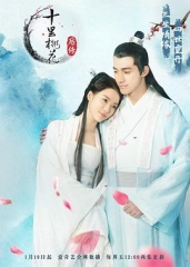 十里桃花后传 十里桃花后传