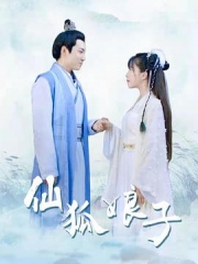 仙狐娘子 仙狐娘子