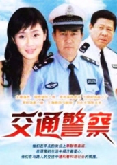 交通警察 交通警察