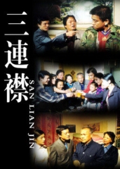 三连襟 三连襟