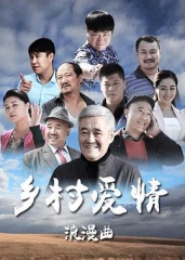 乡村爱情浪漫曲 乡村爱情浪漫曲