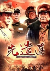 先遣连 先遣连