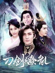 刀剑缭乱 刀剑缭乱