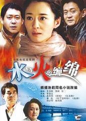 水与火的缠绵 水与火的缠绵