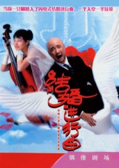 结婚进行曲 结婚进行曲