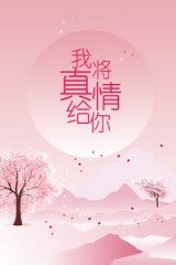 我将真情给你 我将真情给你