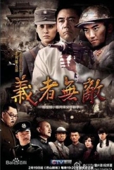 义者无敌 义者无敌