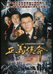 正义使命 正义使命