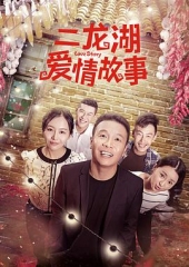 二龙湖爱情故事 二龙湖爱情故事