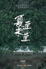 夏至未至未删减版 夏至未至未删减版
