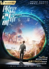 限定24小时 限定24小时