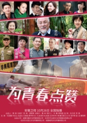 为青春点赞 为青春点赞