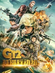G12特别行动组——未来战士 G12特别行动组——未来战士