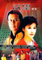 欲望第2部 欲望第2部