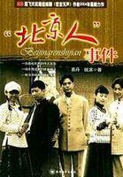 “北京人”事件 “北京人”事件