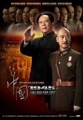 中国1945之重庆风云 中国1945之重庆风云