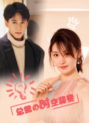 总裁的时空甜妻 总裁的时空甜妻
