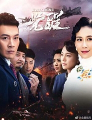 觉醒2019 觉醒2019