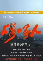 上海一家人 上海一家人