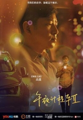 午夜计程车2 午夜计程车2
