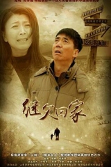 继父回家 继父回家