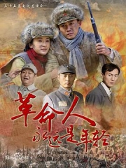 革命人永远是年轻 革命人永远是年轻