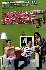 婆婆来了 婆婆来了