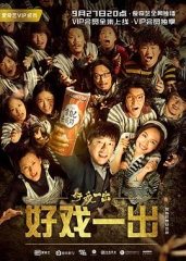 好戏一出 好戏一出