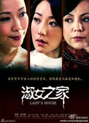 淑女之家 淑女之家