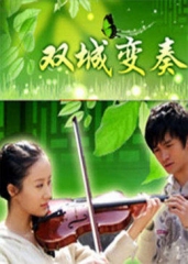 双城变奏 双城变奏