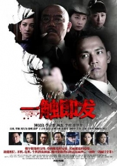 一触即发 一触即发