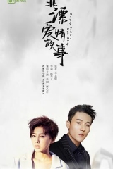 北漂爱情故事2019 北漂爱情故事2019