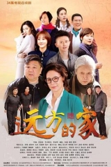 远方的家 远方的家