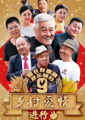 乡村爱情9(上) 乡村爱情9(上)