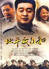 北平战与和 北平战与和