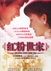 红粉世家 红粉世家