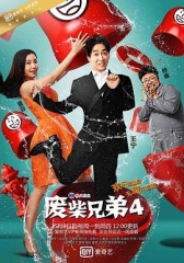 废柴兄弟4 废柴兄弟4