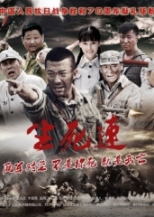 生死连 生死连