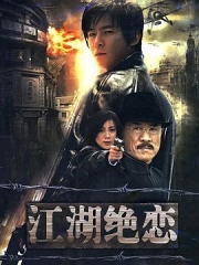 江湖绝恋 江湖绝恋