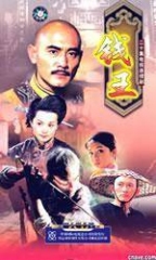 钱王 钱王